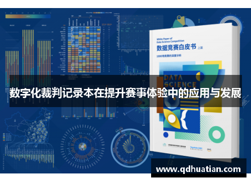 数字化裁判记录本在提升赛事体验中的应用与发展
