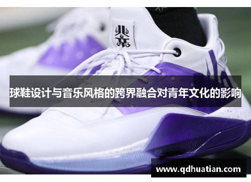 球鞋设计与音乐风格的跨界融合对青年文化的影响