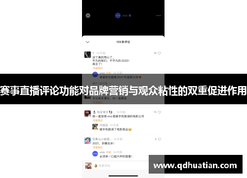 赛事直播评论功能对品牌营销与观众粘性的双重促进作用