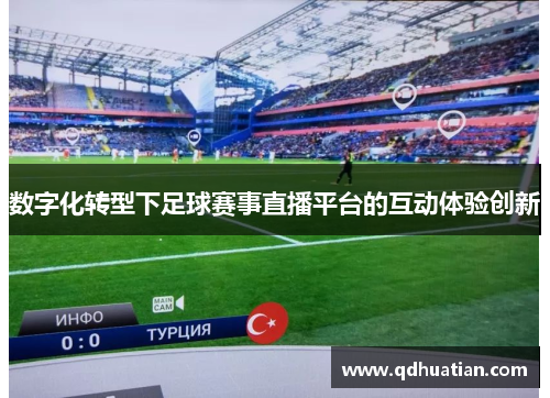 数字化转型下足球赛事直播平台的互动体验创新