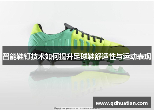 智能鞋钉技术如何提升足球鞋舒适性与运动表现