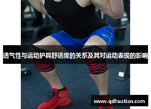 透气性与运动护具舒适度的关系及其对运动表现的影响