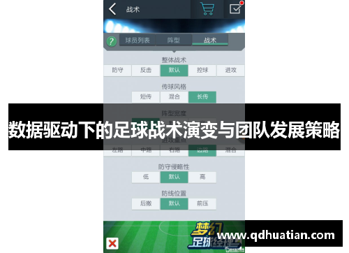 数据驱动下的足球战术演变与团队发展策略